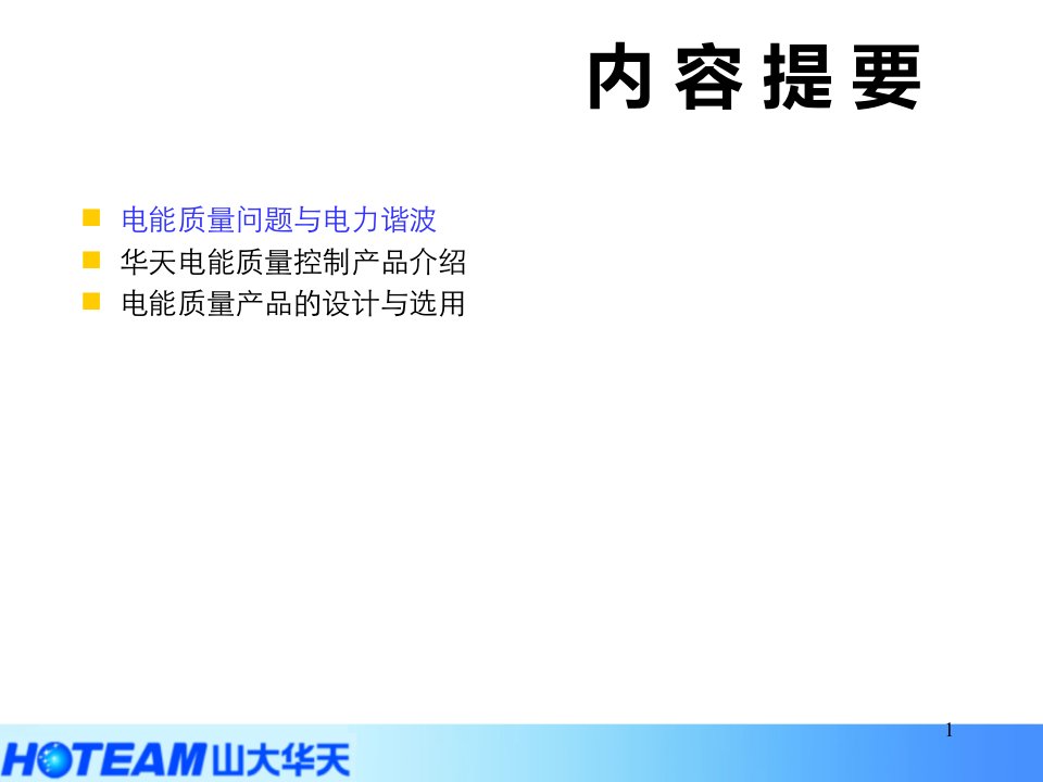 电力谐波抑制技术及解决方案ppt课件