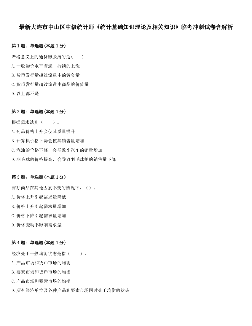 最新大连市中山区中级统计师《统计基础知识理论及相关知识》临考冲刺试卷含解析