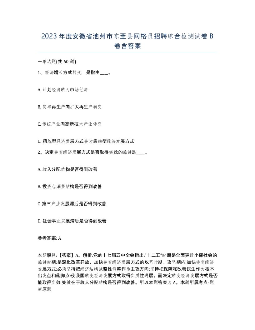 2023年度安徽省池州市东至县网格员招聘综合检测试卷B卷含答案