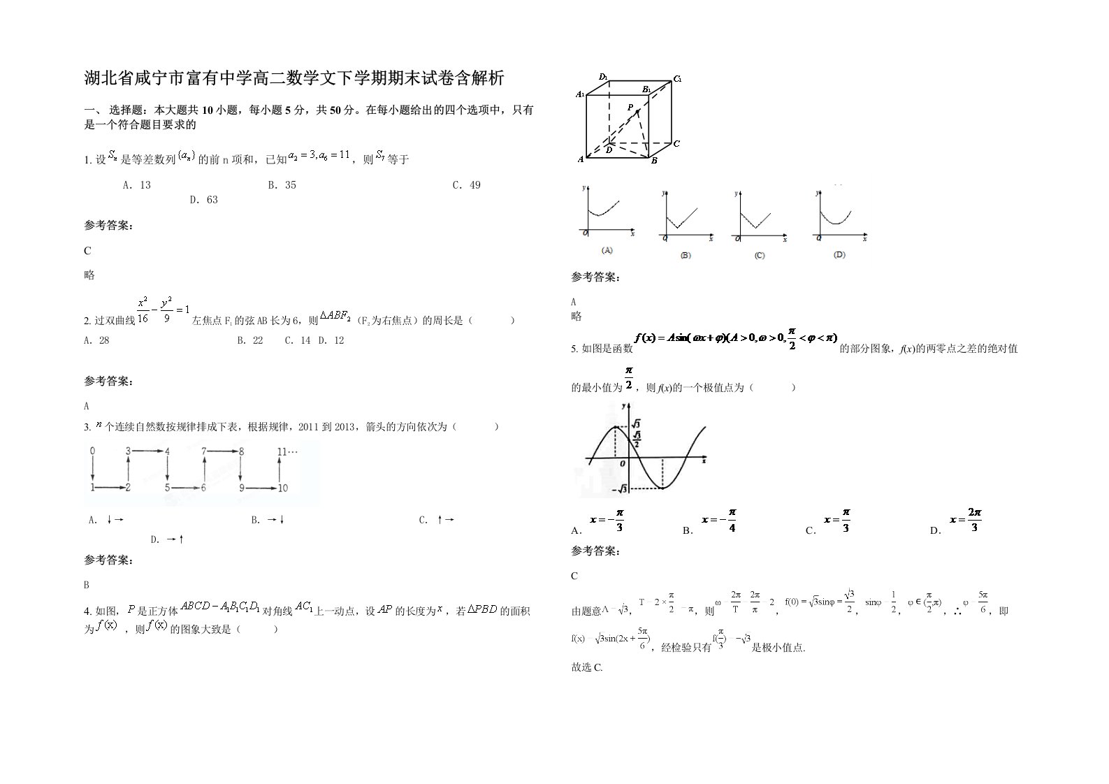 湖北省咸宁市富有中学高二数学文下学期期末试卷含解析