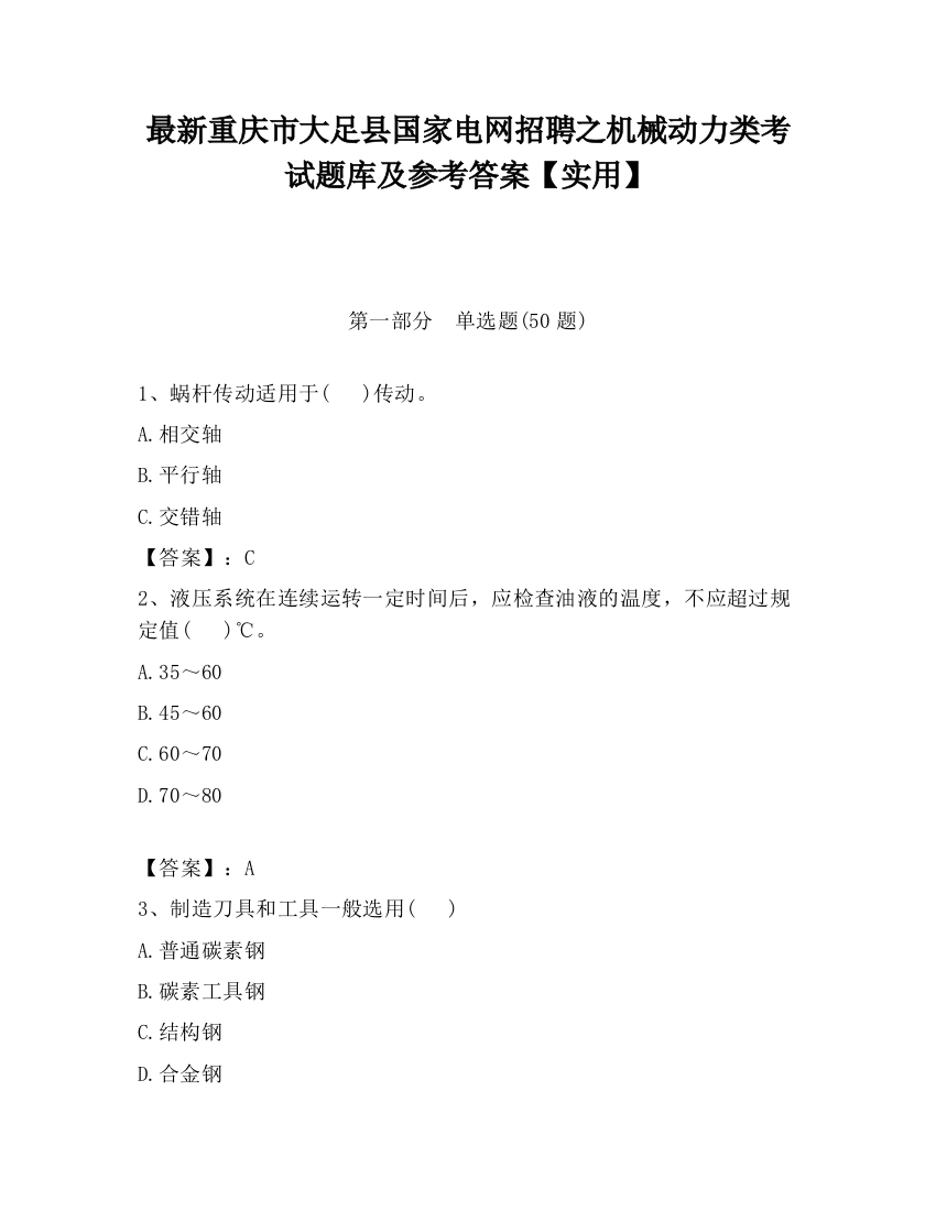 最新重庆市大足县国家电网招聘之机械动力类考试题库及参考答案【实用】