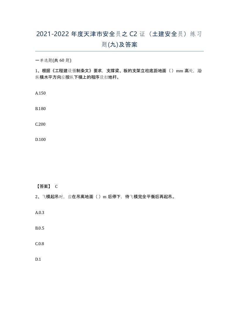 2021-2022年度天津市安全员之C2证土建安全员练习题九及答案