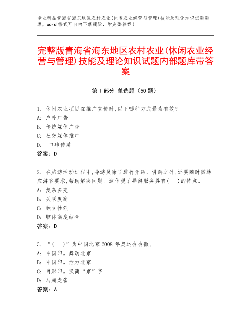 完整版青海省海东地区农村农业(休闲农业经营与管理)技能及理论知识试题内部题库带答案