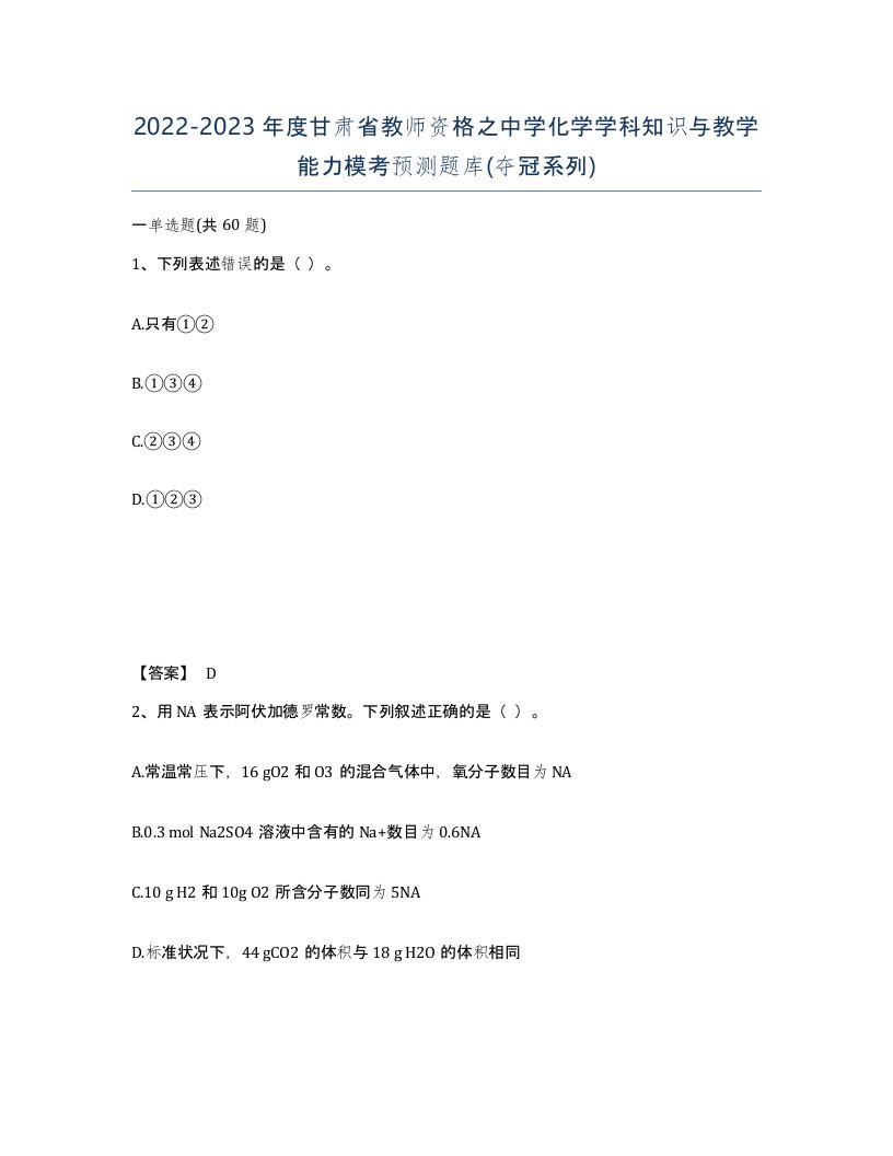 2022-2023年度甘肃省教师资格之中学化学学科知识与教学能力模考预测题库夺冠系列