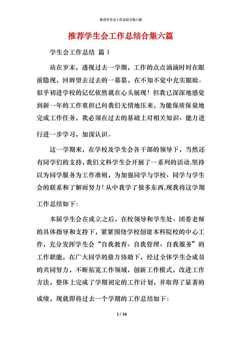 推荐学生会工作总结合集六篇