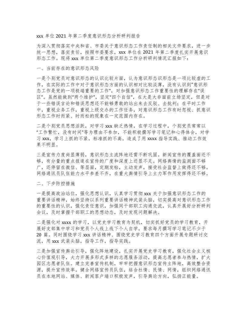 x单位第二季度意识形态分析研判报告