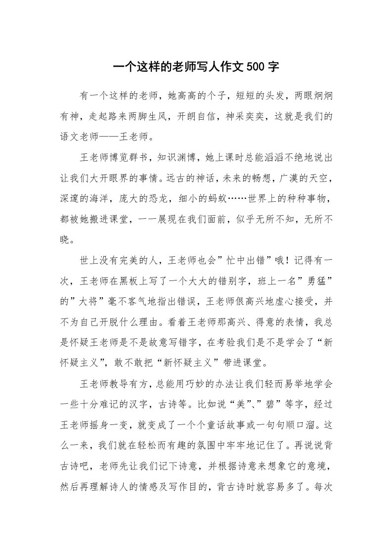 一个这样的老师写人作文500字