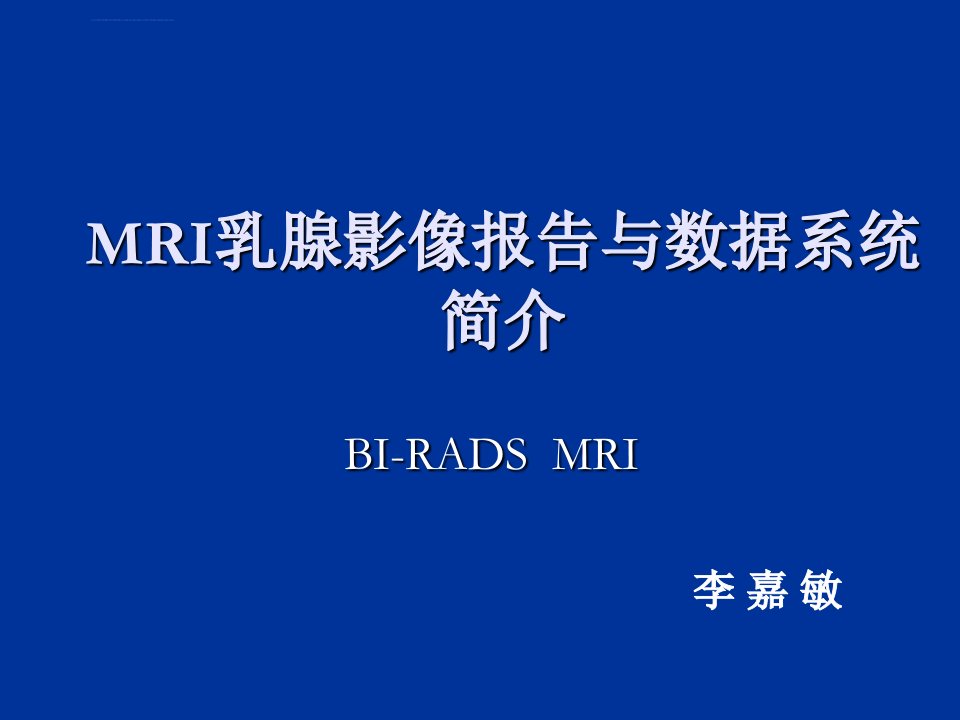 乳腺影像报告与数据系统豆丁网发布课件