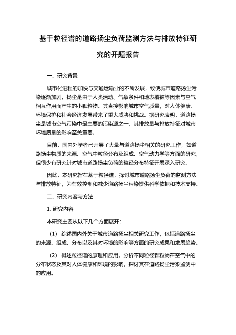 基于粒径谱的道路扬尘负荷监测方法与排放特征研究的开题报告