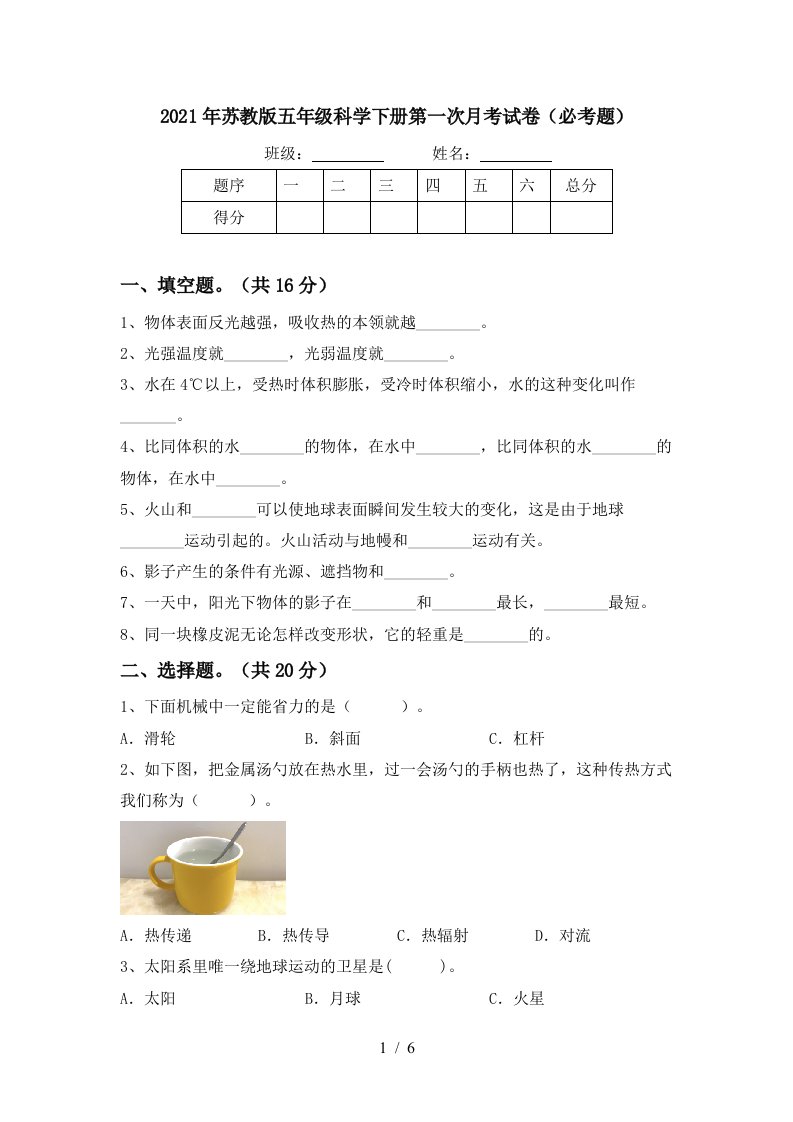 2021年苏教版五年级科学下册第一次月考试卷必考题