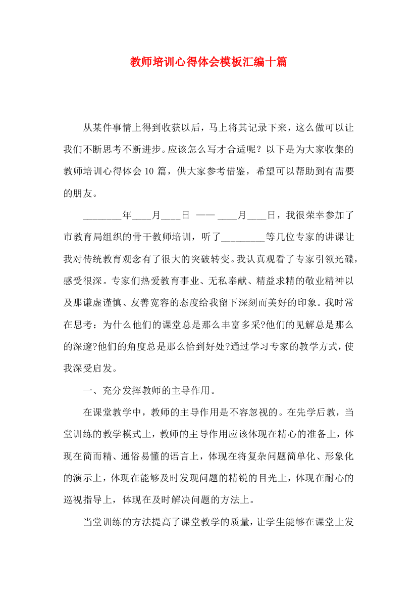 教师培训心得体会模板汇编十篇