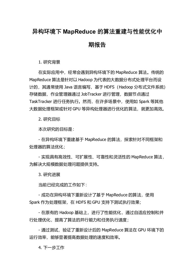 异构环境下MapReduce的算法重建与性能优化中期报告