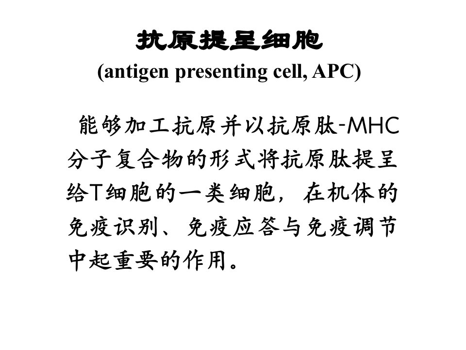 抗原提呈细胞与抗原的加工及提呈