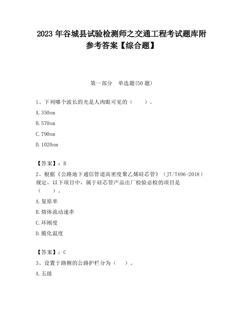 2023年谷城县试验检测师之交通工程考试题库附参考答案【综合题】