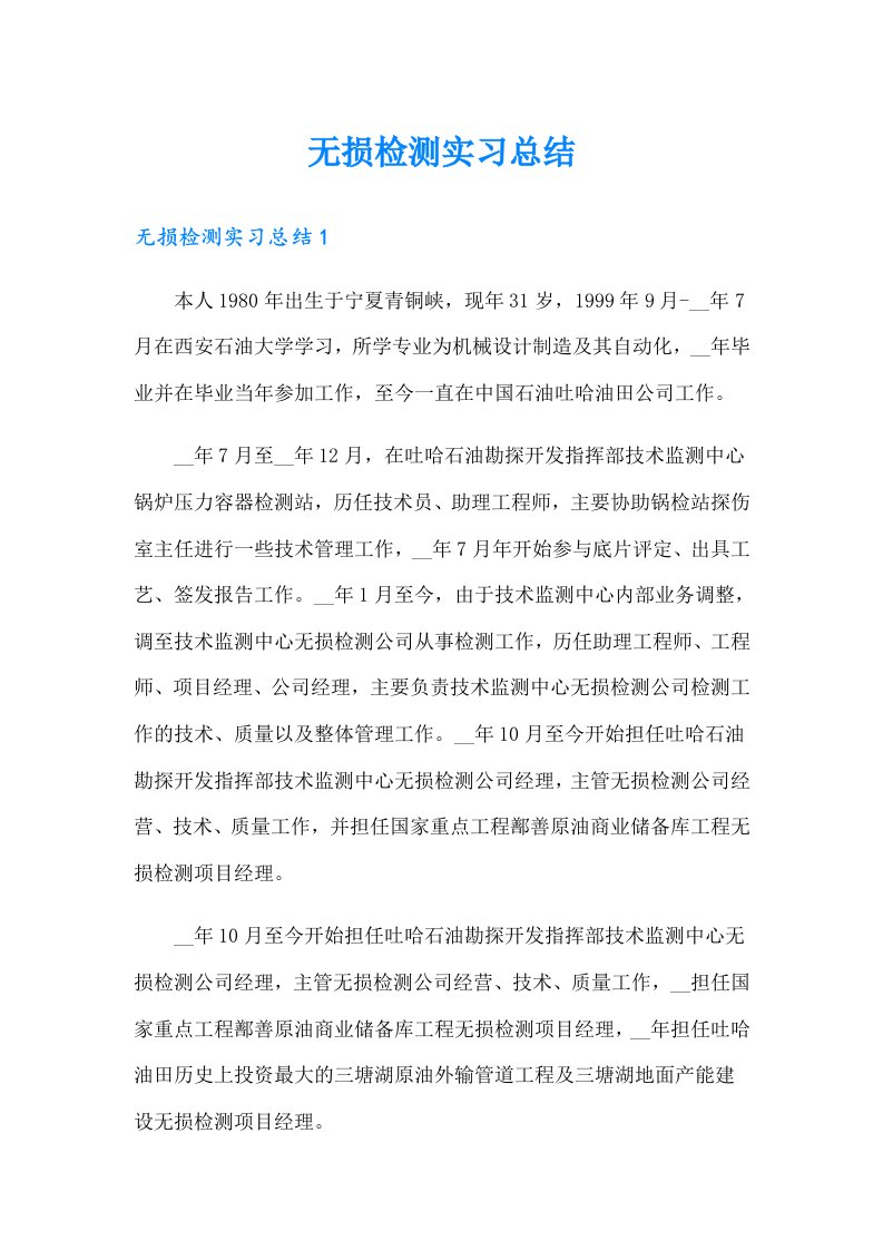 无损检测实习总结