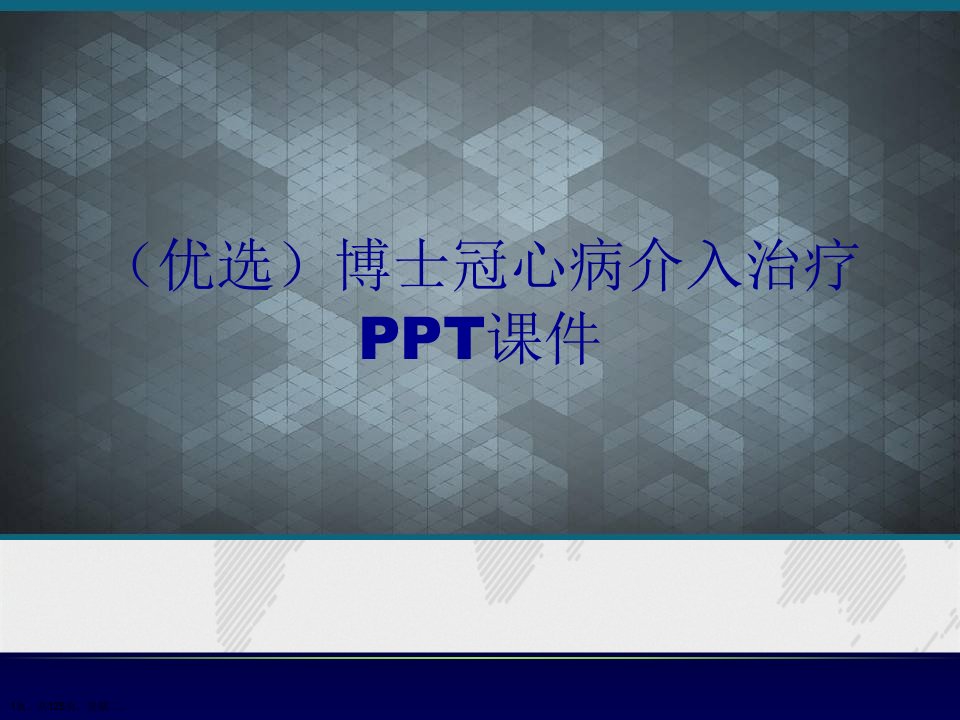 冠心病介入治疗PPT课件