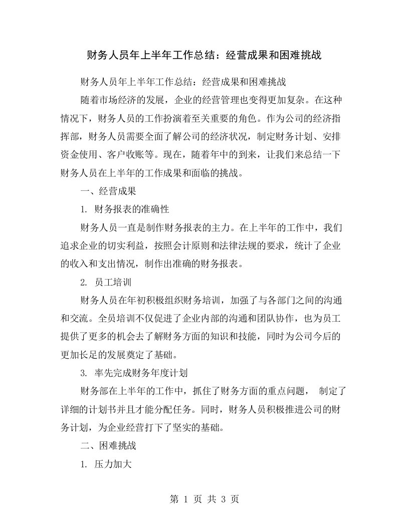 财务人员年上半年工作总结：经营成果和困难挑战