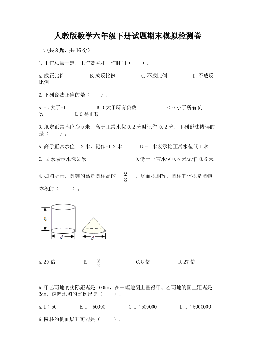 人教版数学六年级下册试题期末模拟检测卷精品有答案