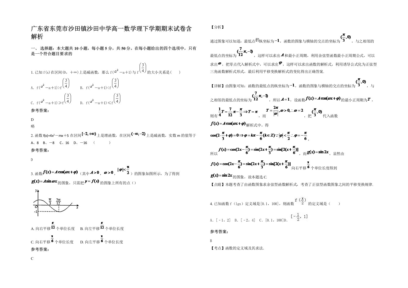 广东省东莞市沙田镇沙田中学高一数学理下学期期末试卷含解析