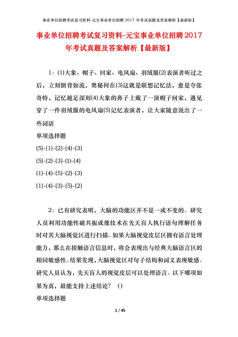 事业单位招聘考试复习资料-元宝事业单位招聘2017年考试真题及答案解析最新版_1