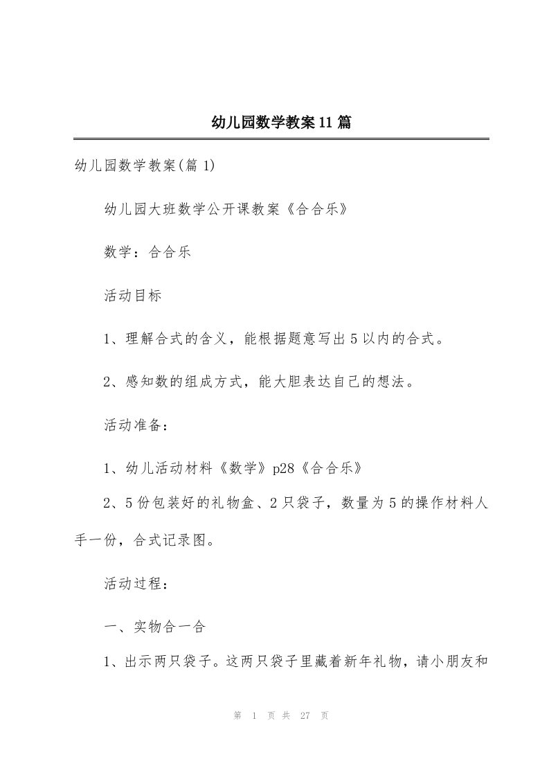 幼儿园数学教案11篇