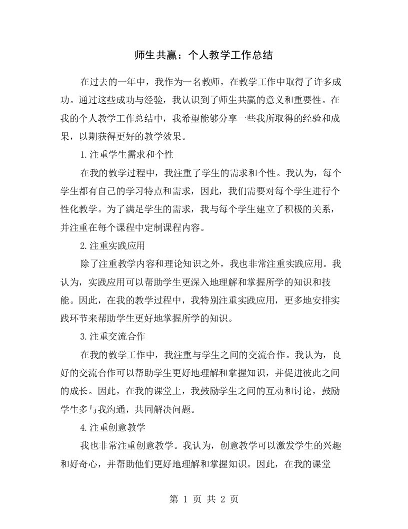 师生共赢：个人教学工作总结