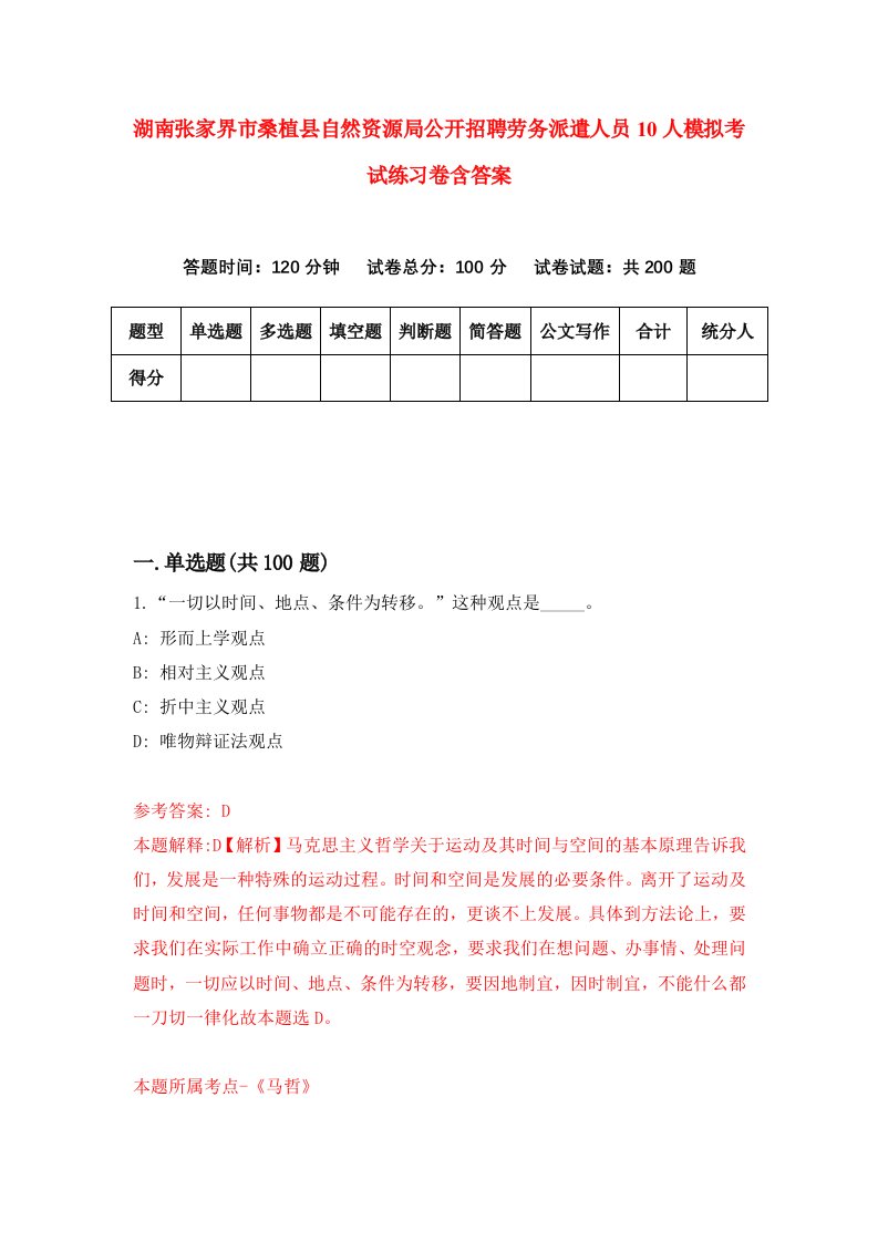 湖南张家界市桑植县自然资源局公开招聘劳务派遣人员10人模拟考试练习卷含答案第0期