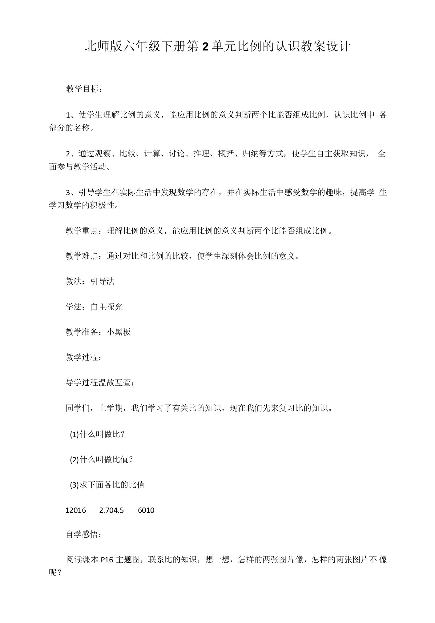 北师版六年级下册第2单元