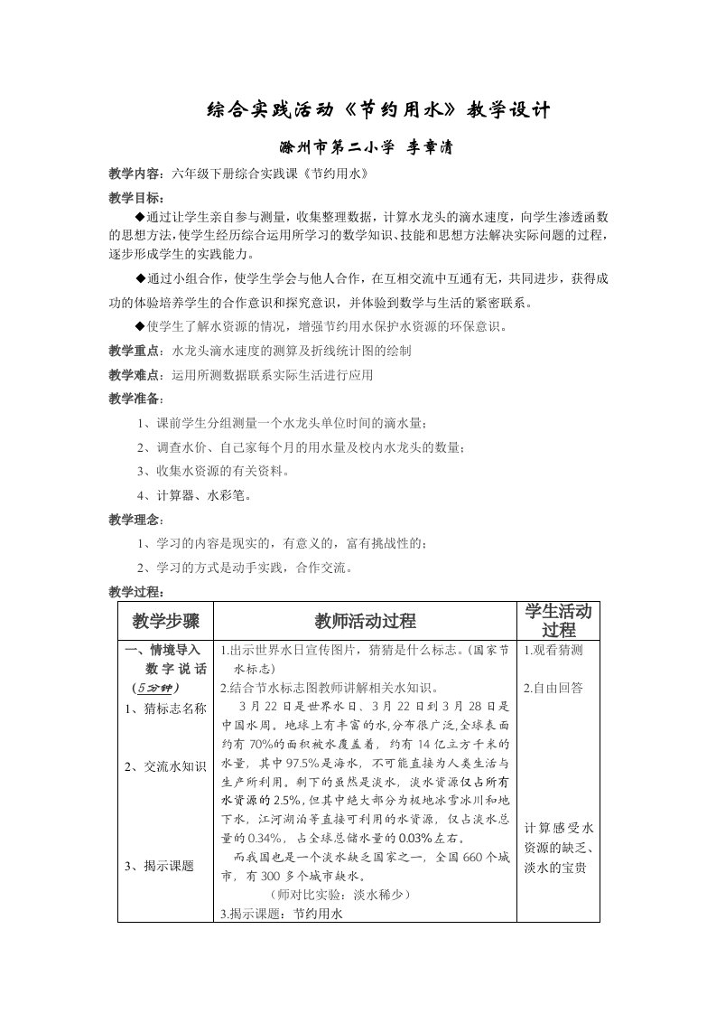 综合实践活动节约用水教学设计