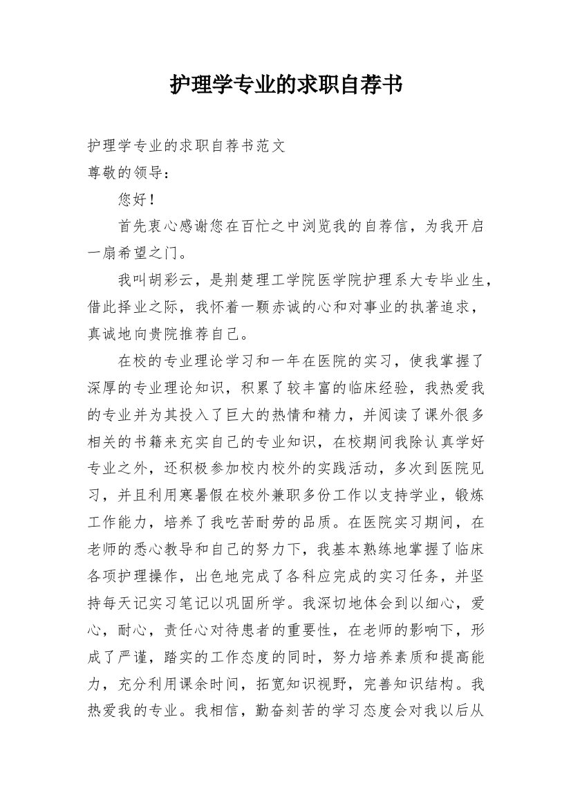 护理学专业的求职自荐书