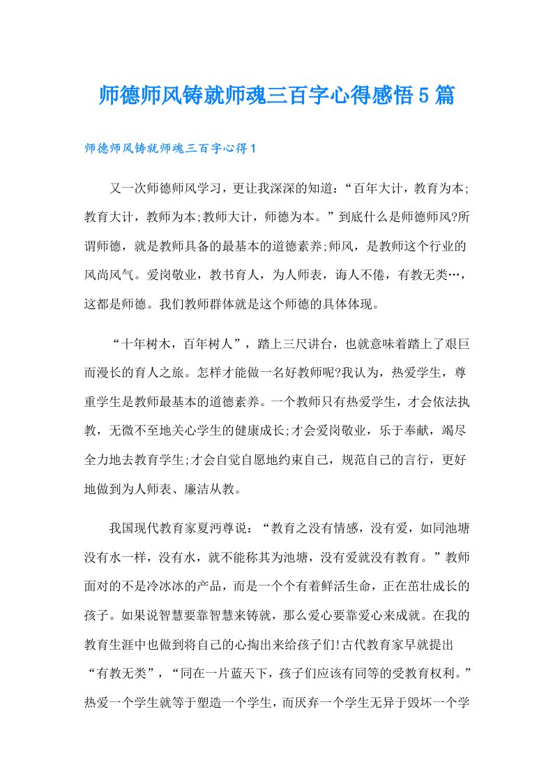 师德师风铸就师魂三百字心得感悟5篇