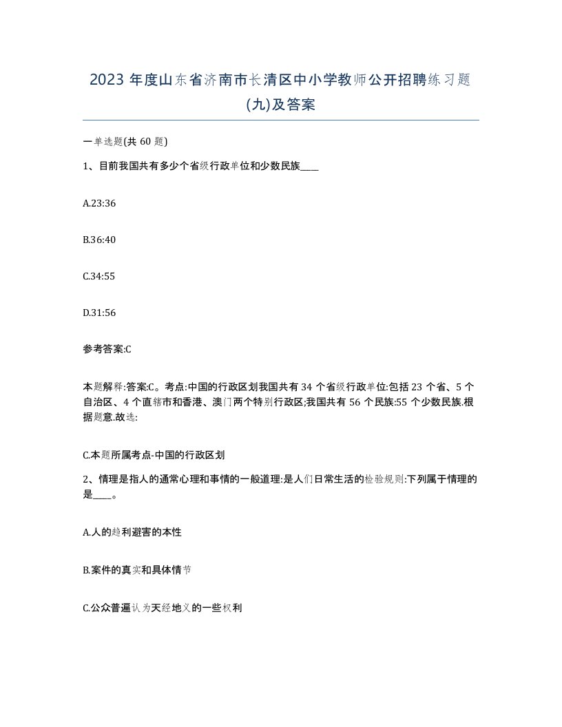 2023年度山东省济南市长清区中小学教师公开招聘练习题九及答案