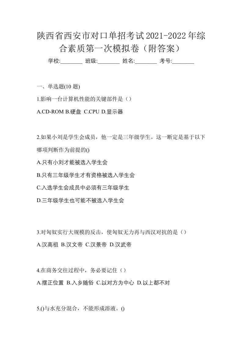 陕西省西安市对口单招考试2021-2022年综合素质第一次模拟卷附答案