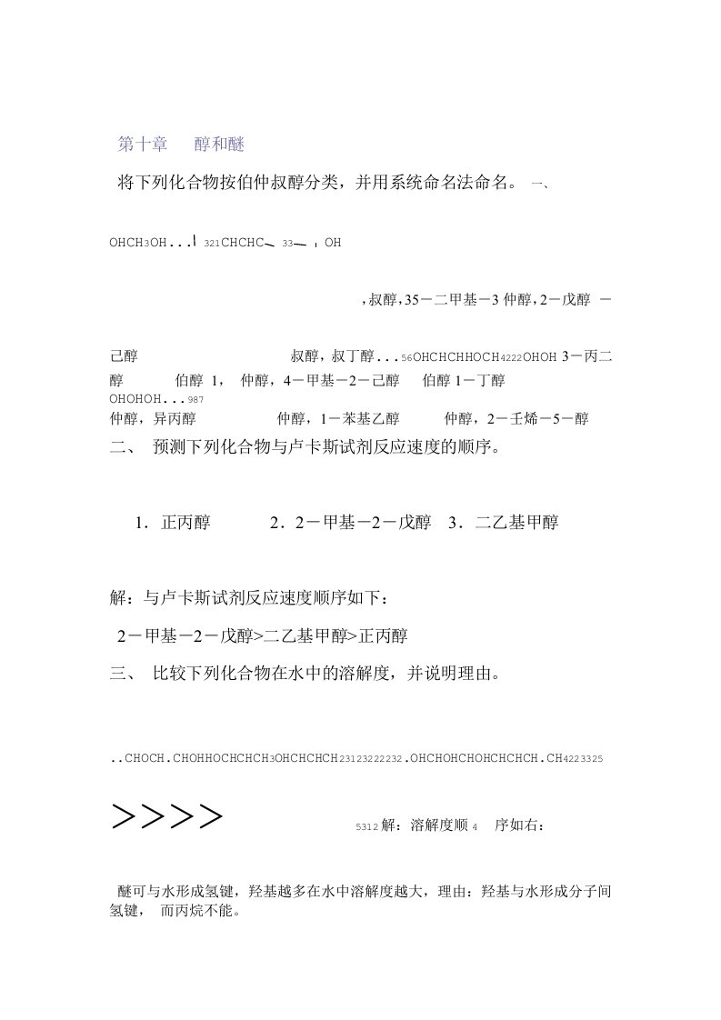 高教第二版徐寿昌有机化学课后习题答案第10章