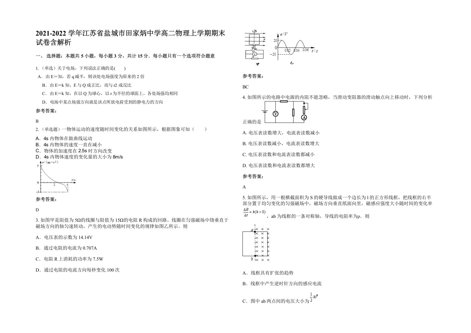 2021-2022学年江苏省盐城市田家炳中学高二物理上学期期末试卷含解析