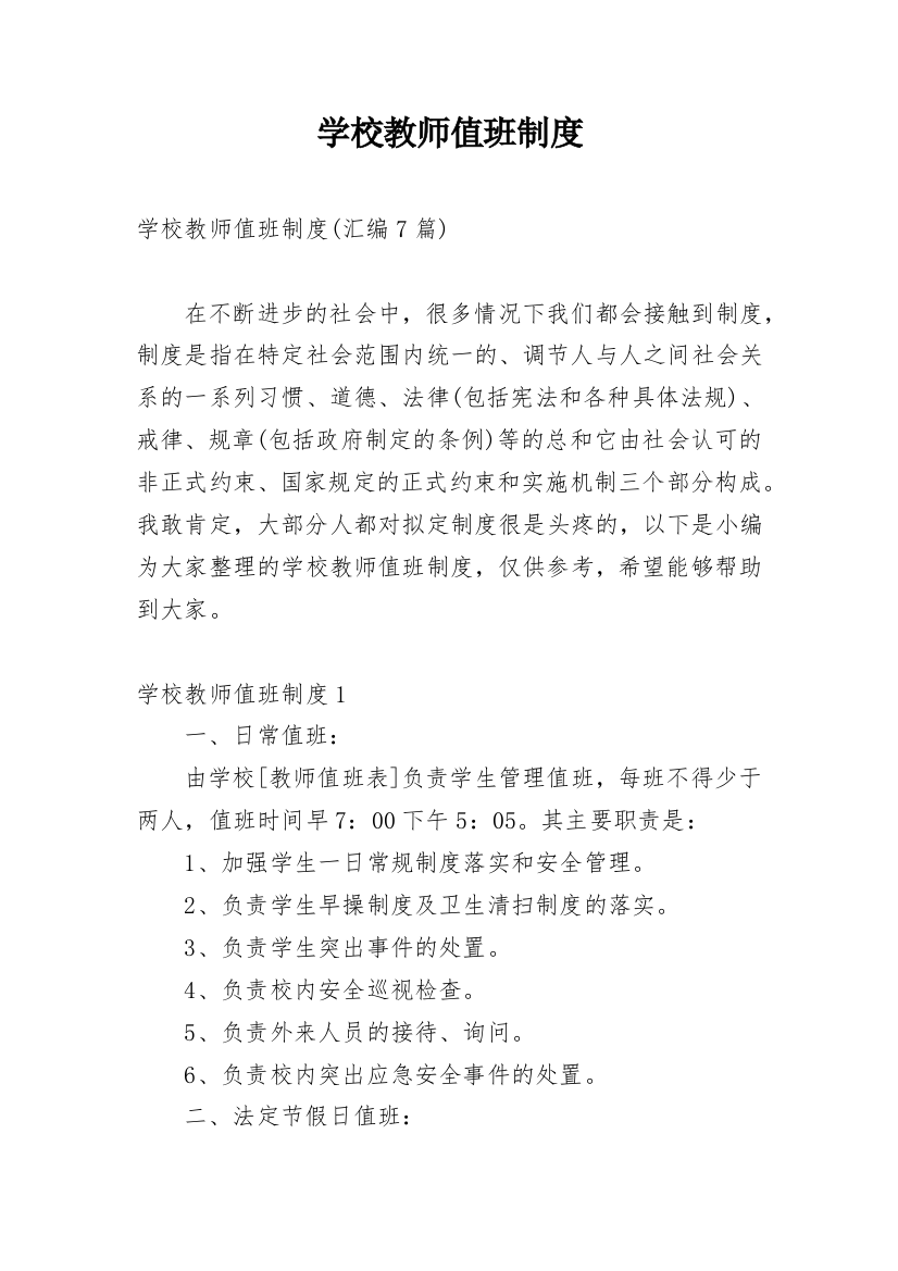 学校教师值班制度_11