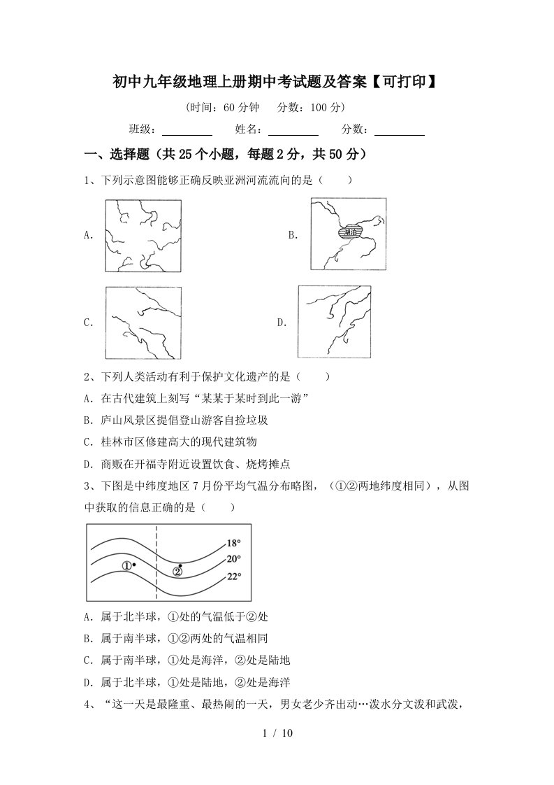 初中九年级地理上册期中考试题及答案可打印