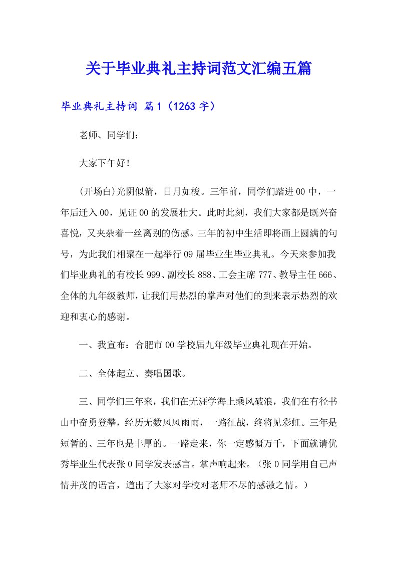 关于毕业典礼主持词范文汇编五篇