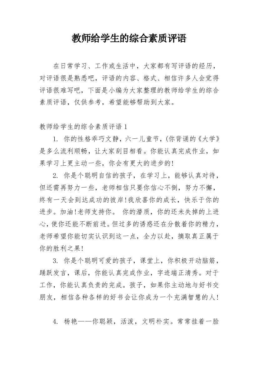 教师给学生的综合素质评语_23