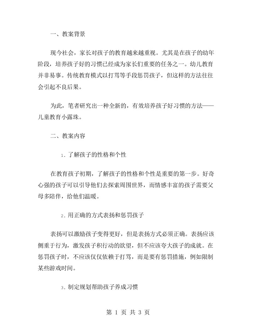 儿童教育小露珠：培养孩子好习惯的有效方法教案