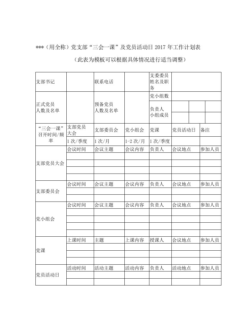 党支部三会一课及党员活动日2017年工作计划表