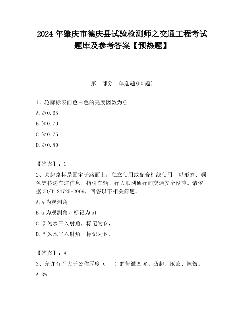 2024年肇庆市德庆县试验检测师之交通工程考试题库及参考答案【预热题】