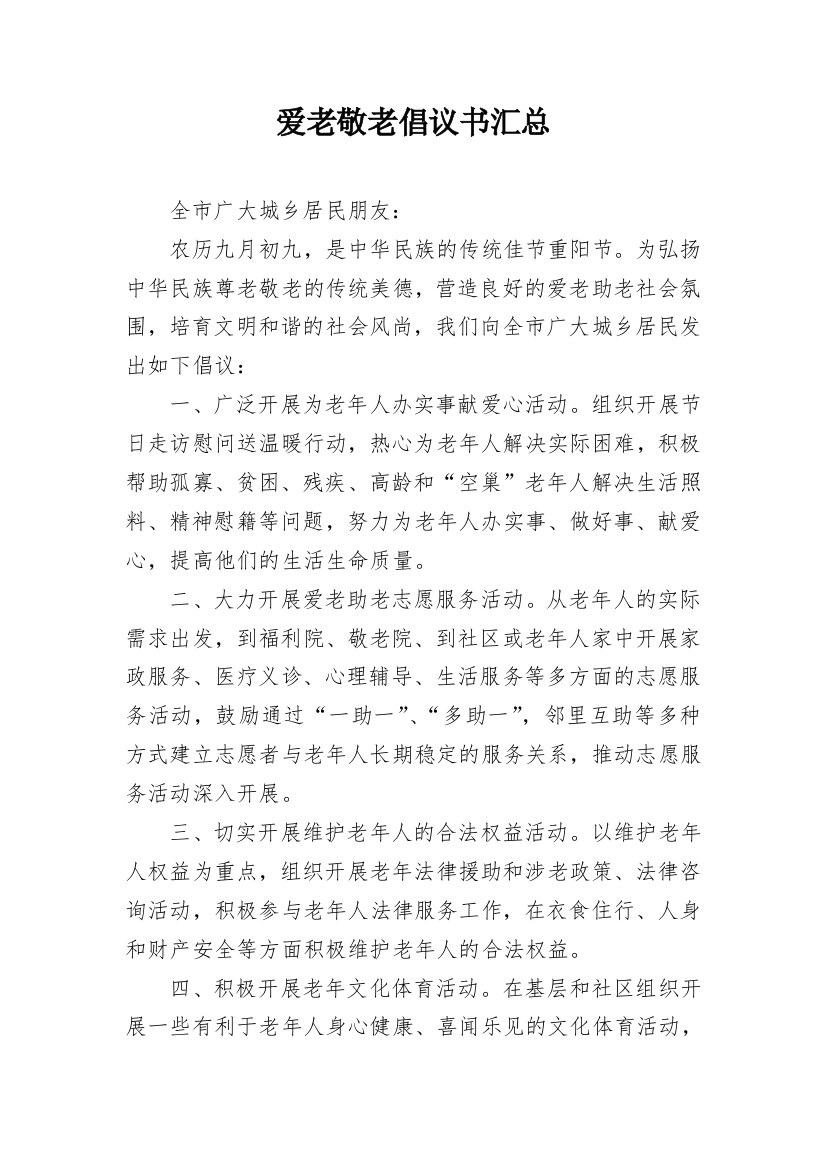 爱老敬老倡议书汇总