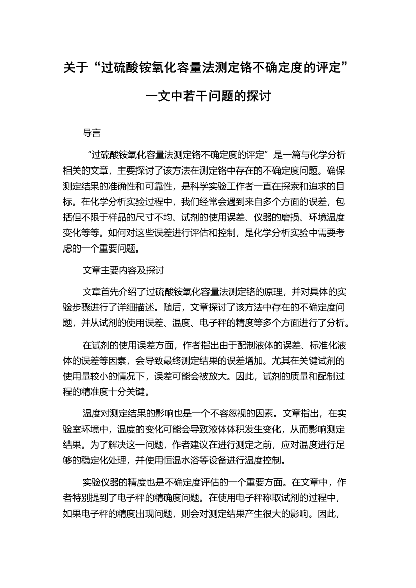 关于“过硫酸铵氧化容量法测定铬不确定度的评定”一文中若干问题的探讨