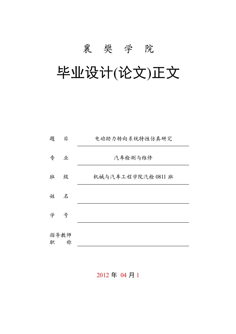 汽车检测与维修毕业设计（论文）-电动助力转向系统特性仿真研究