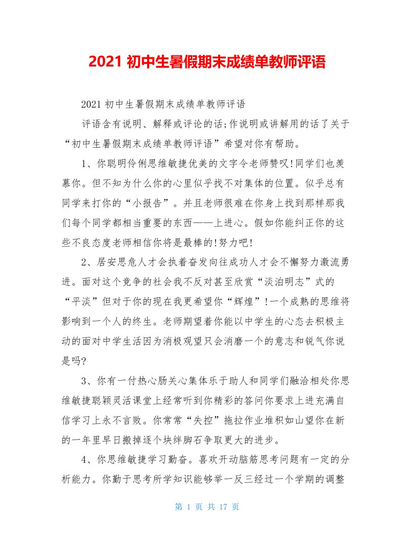 2021初中生暑假期末成绩单教师评语