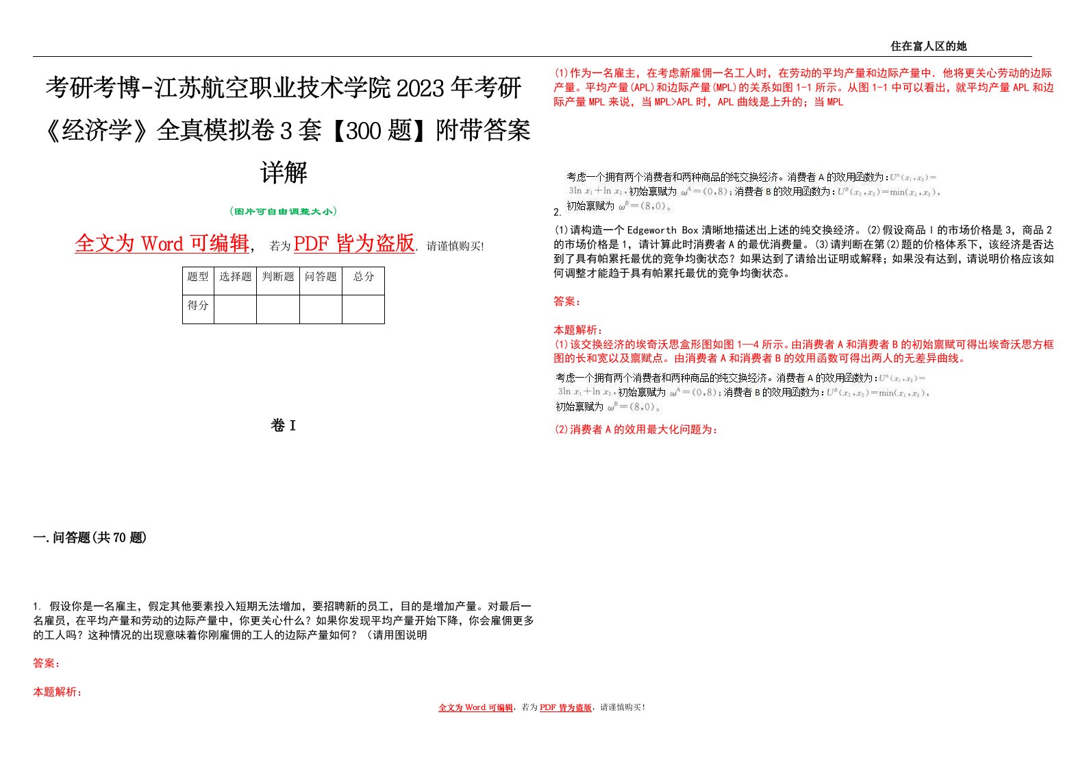 考研考博-江苏航空职业技术学院2023年考研《经济学》全真模拟卷3套【300题】附带答案详解V1.0