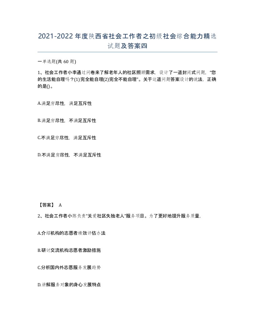 2021-2022年度陕西省社会工作者之初级社会综合能力试题及答案四