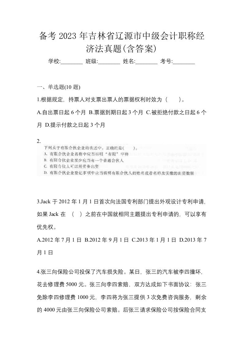 备考2023年吉林省辽源市中级会计职称经济法真题含答案