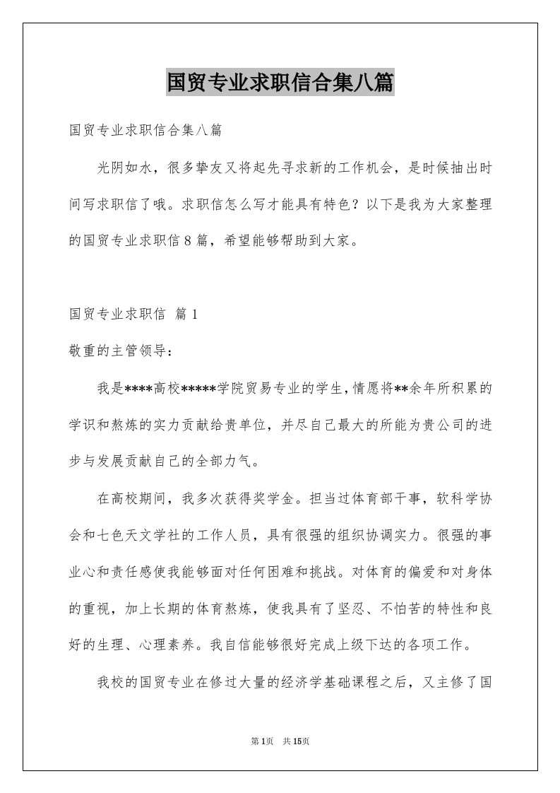 国贸专业求职信合集八篇例文